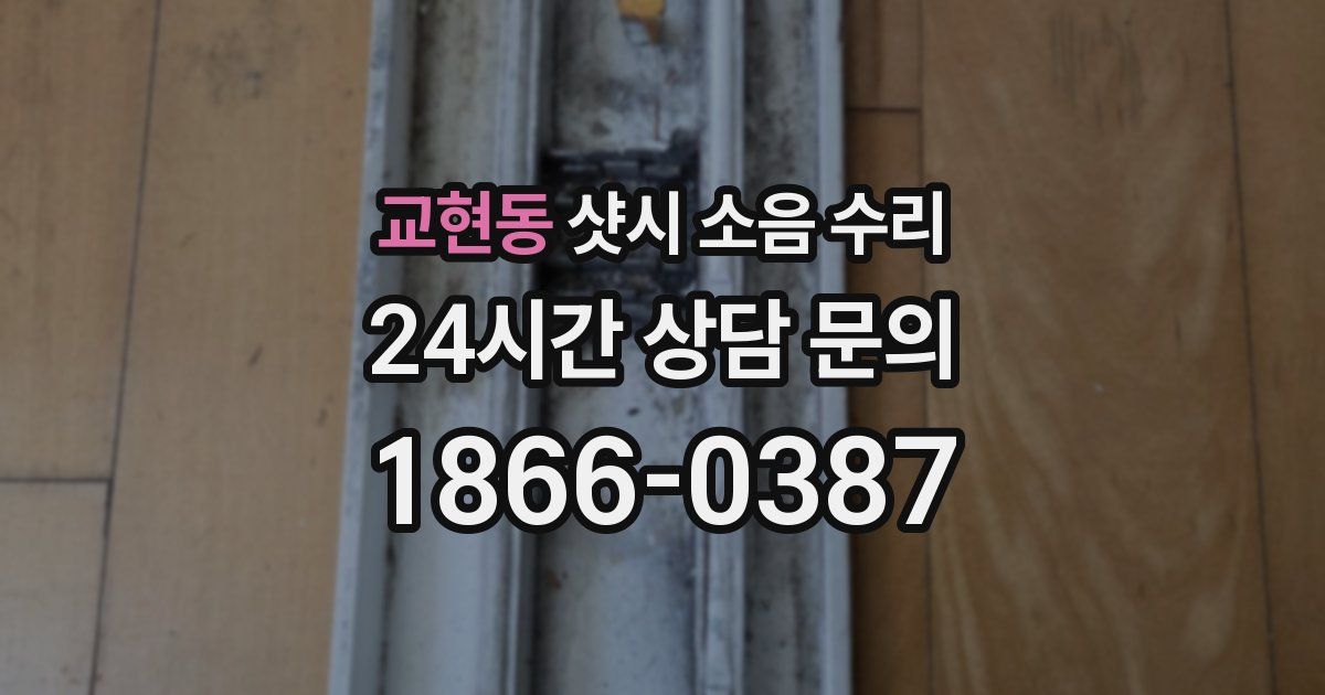 교현동 샷시 소음 수리