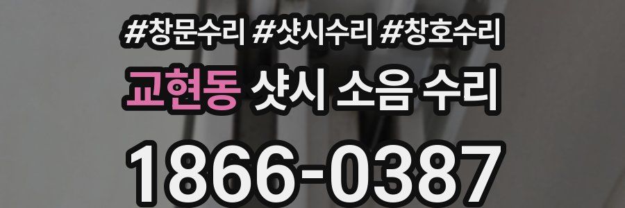 교현동 샷시 소음 수리