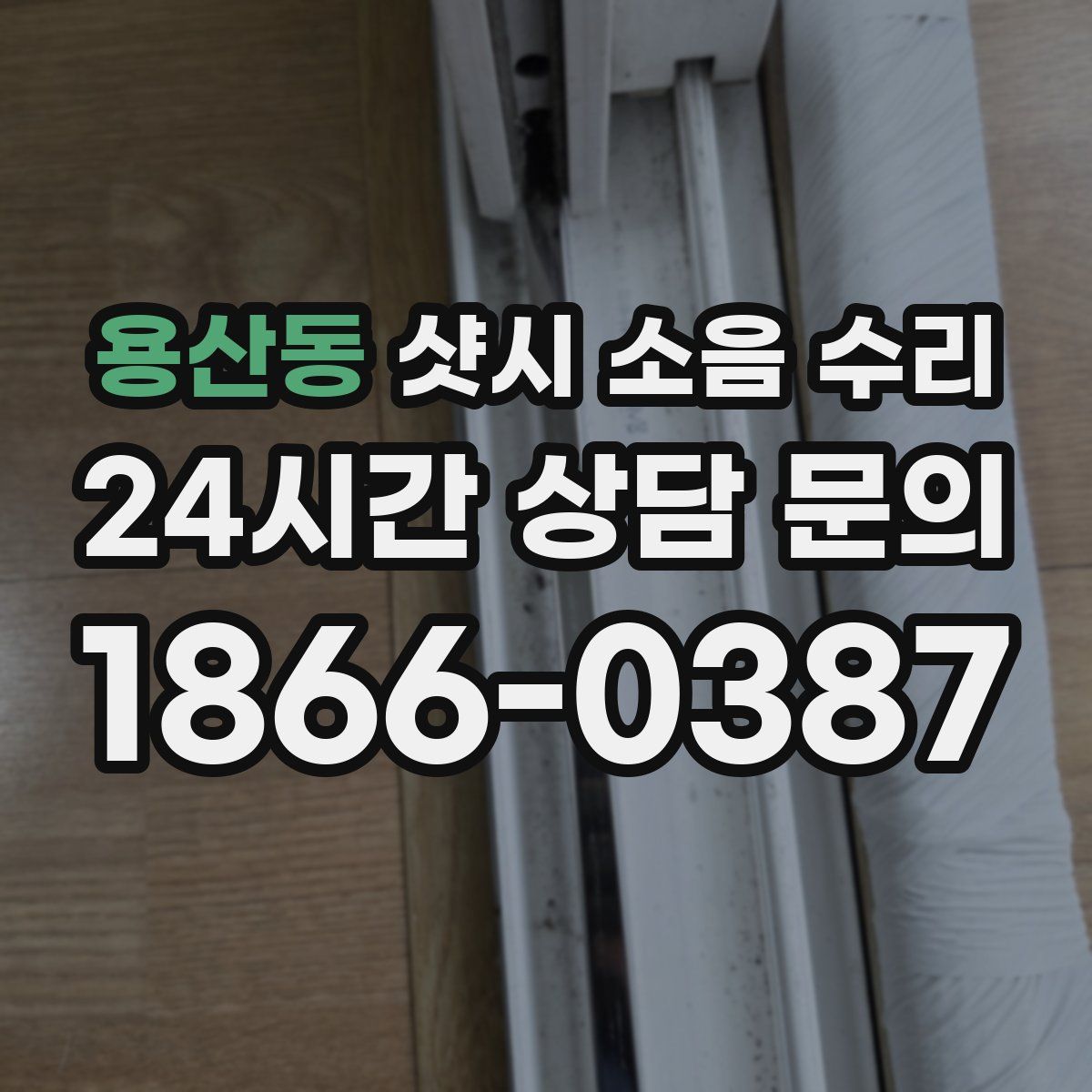 용산동 샷시 소음 수리