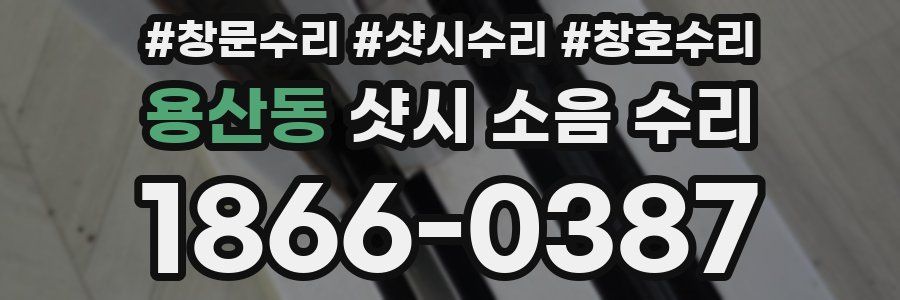 용산동 샷시 소음 수리