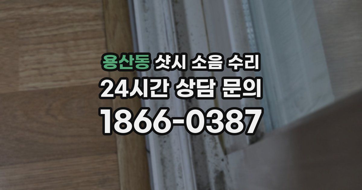 용산동 샷시 소음 수리