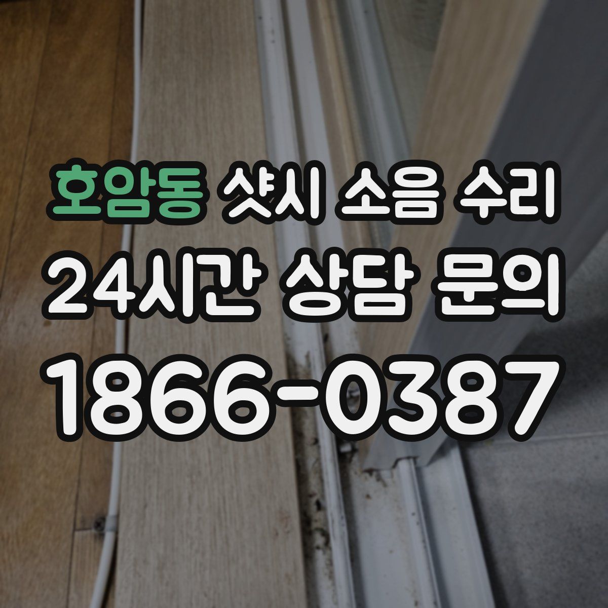 호암동 샷시 소음 수리