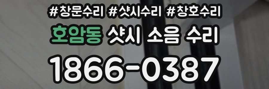 호암동 샷시 소음 수리
