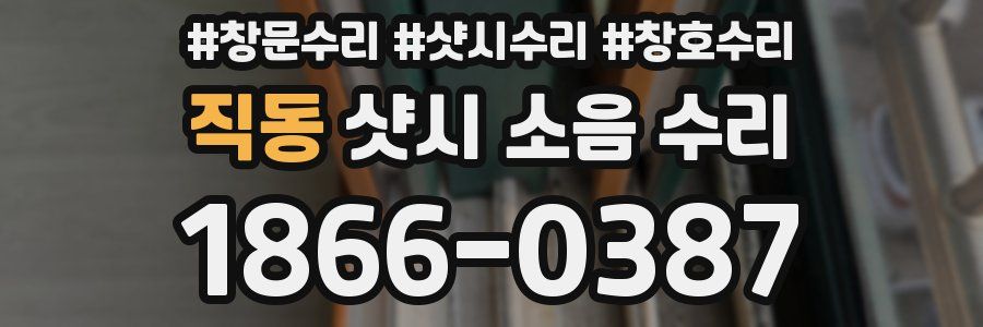 직동 샷시 소음 수리