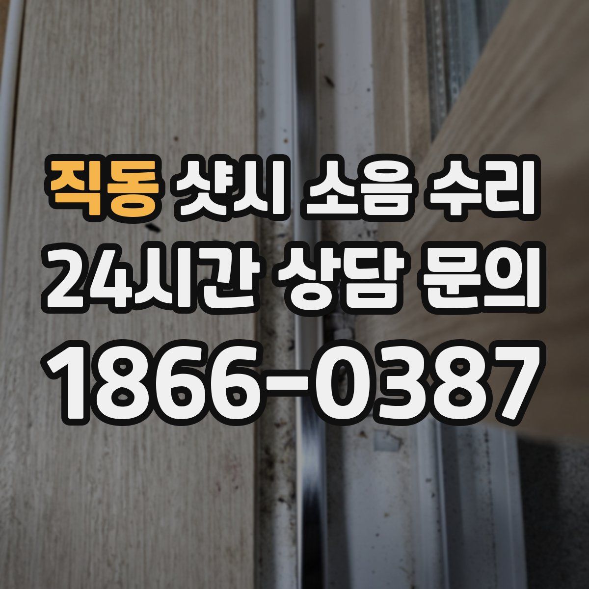직동 샷시 소음 수리