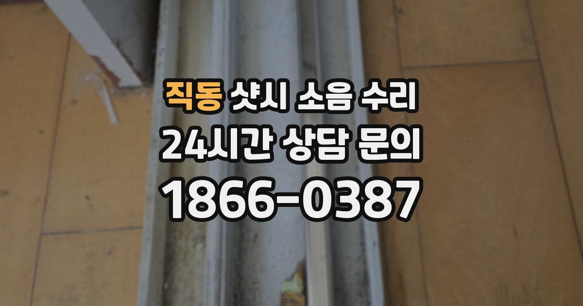 직동 샷시 소음 수리