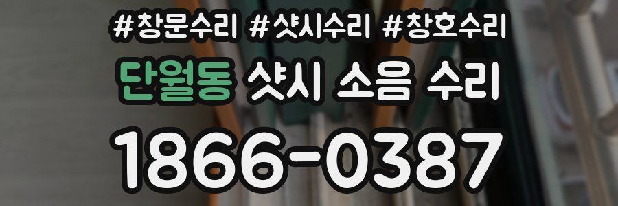단월동 샷시 소음 수리