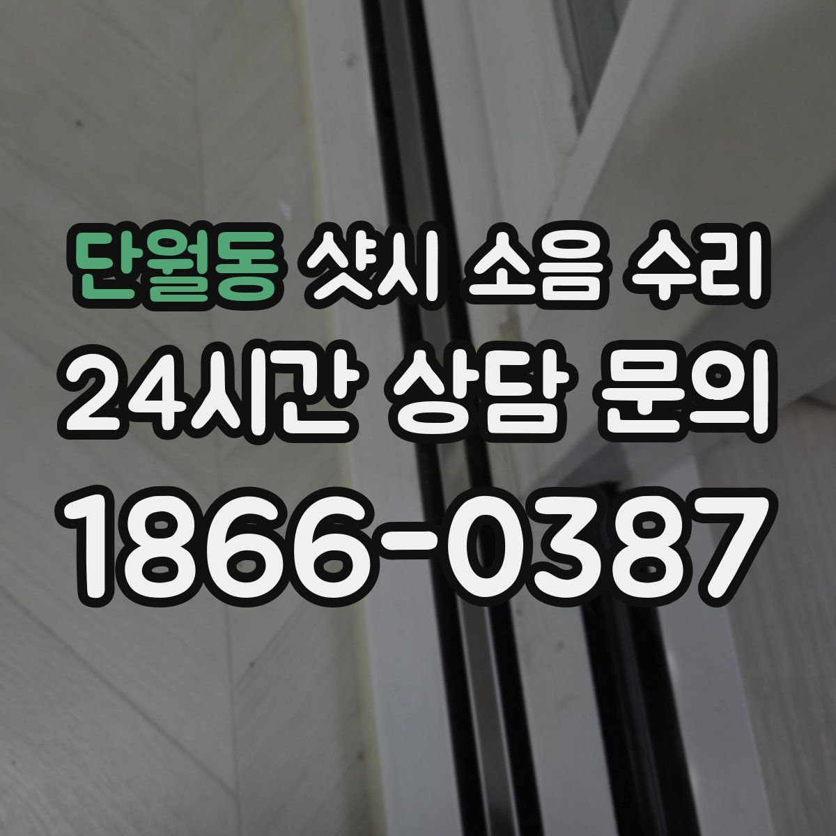단월동 샷시 소음 수리