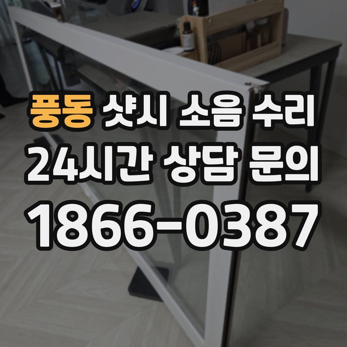 풍동 샷시 소음 수리