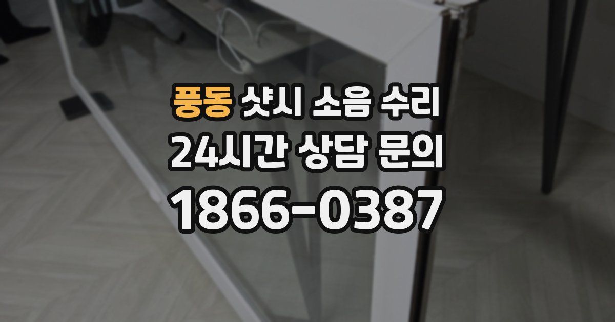 풍동 샷시 소음 수리