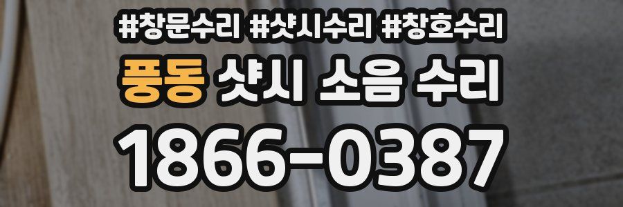 풍동 샷시 소음 수리