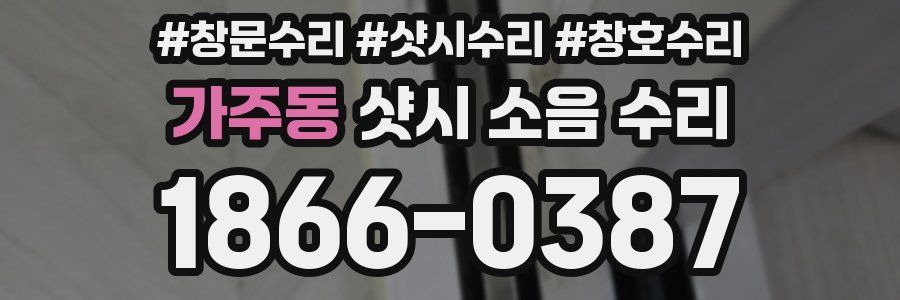 가주동 샷시 소음 수리