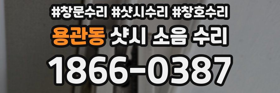 용관동 샷시 소음 수리