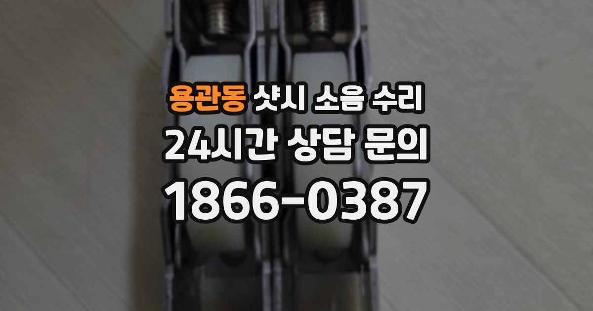 용관동 샷시 소음 수리
