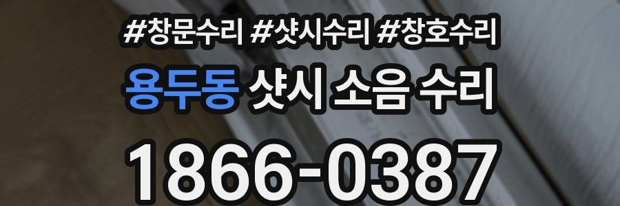 용두동 샷시 소음 수리