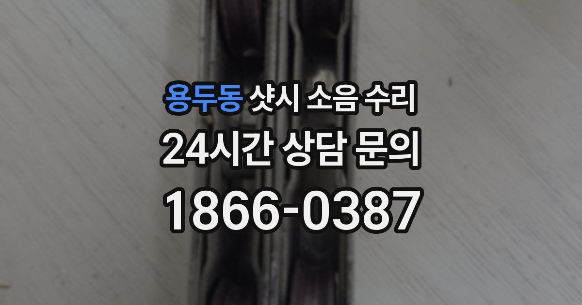 용두동 샷시 소음 수리