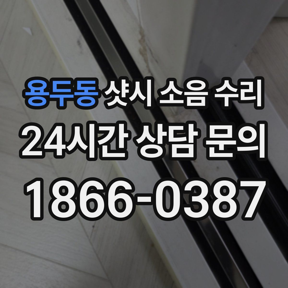 용두동 샷시 소음 수리