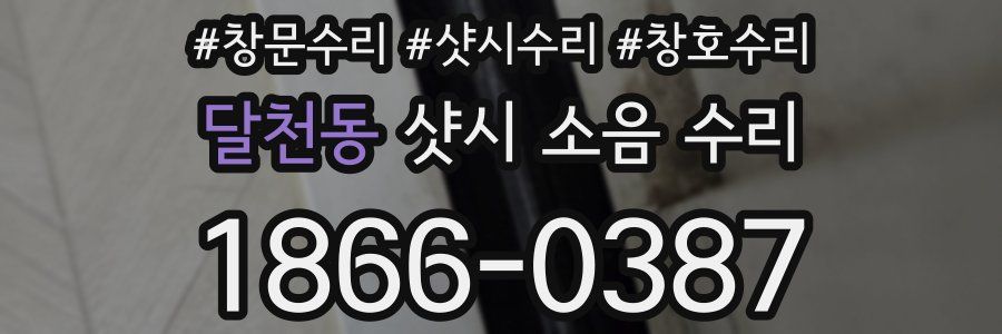 달천동 샷시 소음 수리
