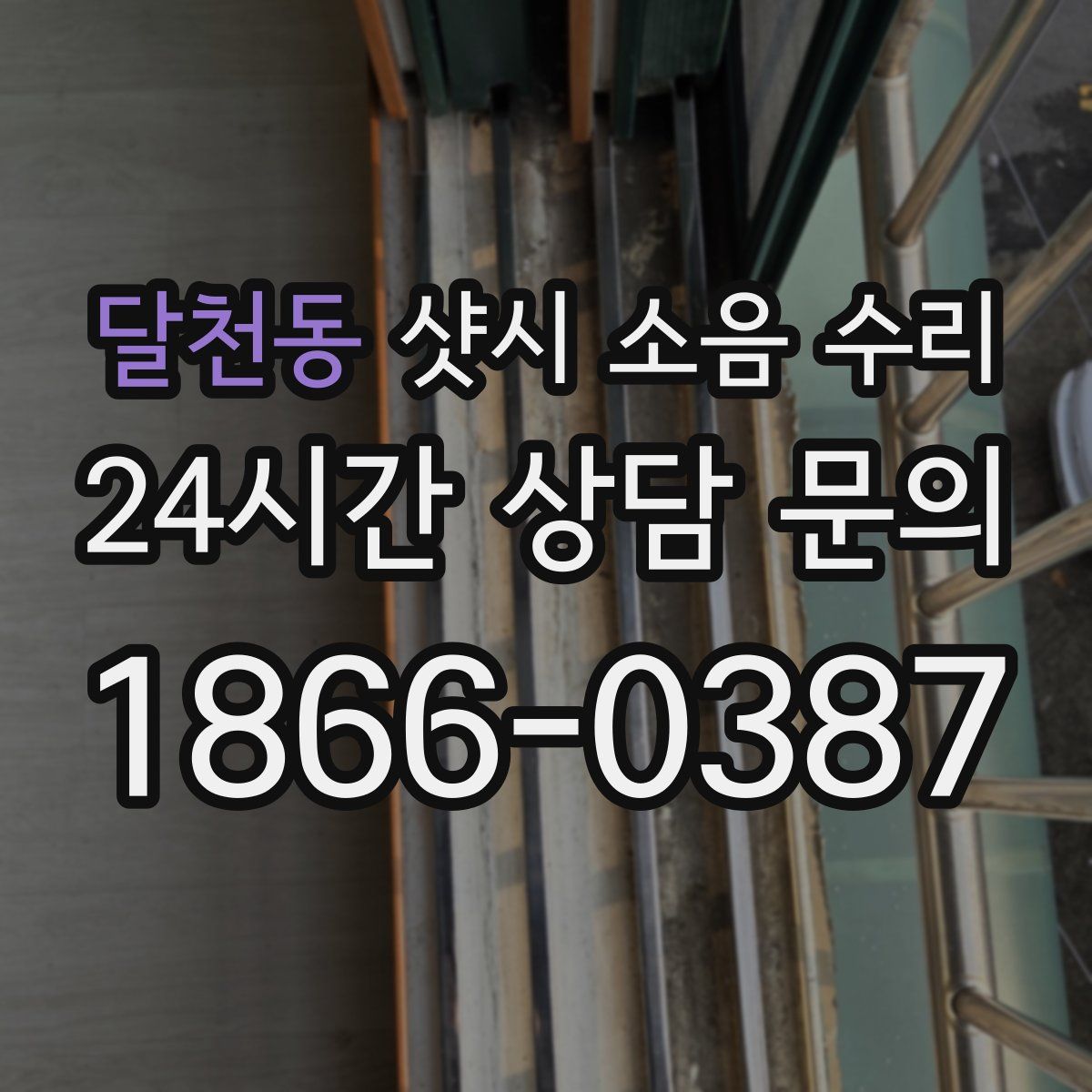 달천동 샷시 소음 수리