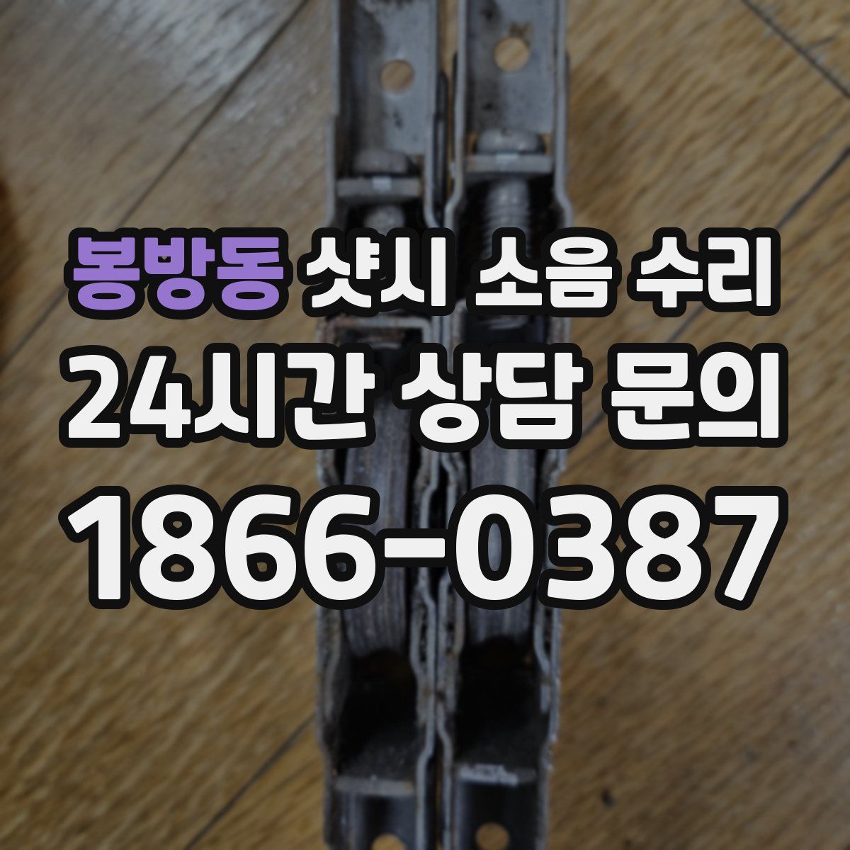 봉방동 샷시 소음 수리