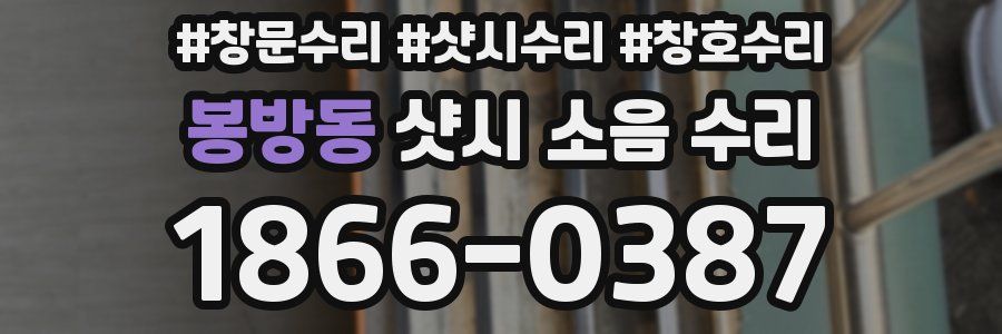 봉방동 샷시 소음 수리