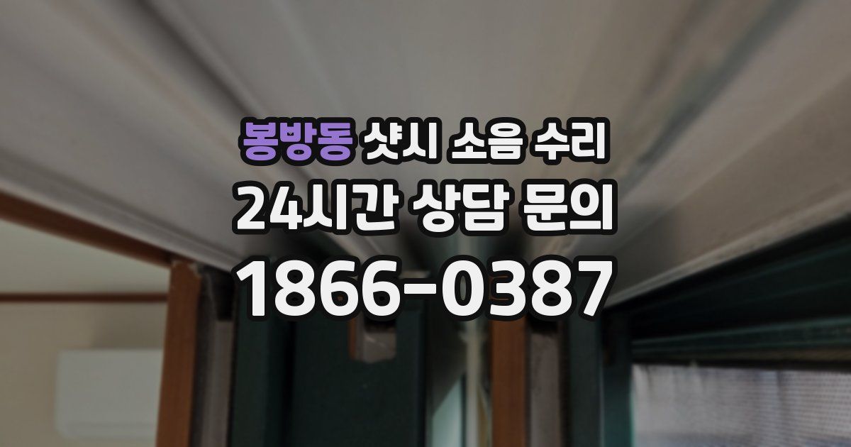 봉방동 샷시 소음 수리