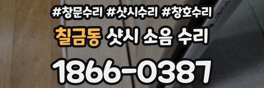 칠금동 샷시 소음 수리