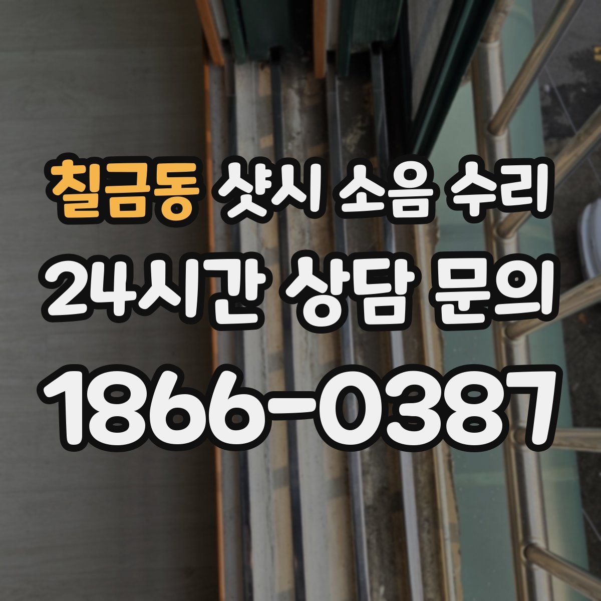 칠금동 샷시 소음 수리