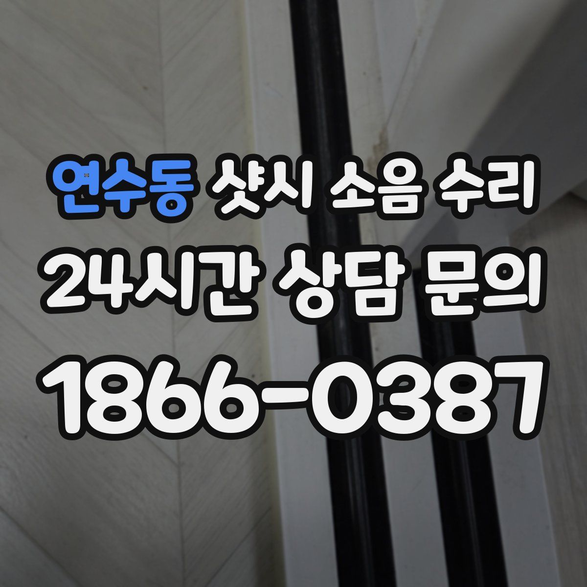 연수동 샷시 소음 수리