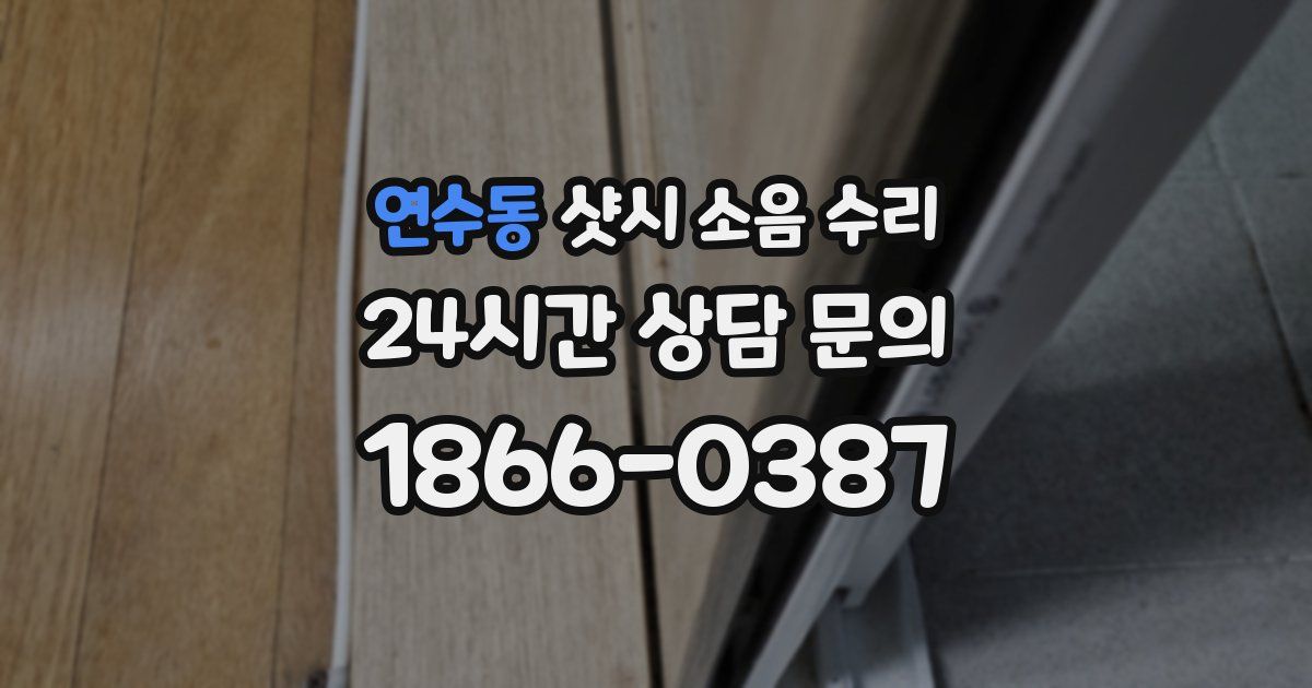 연수동 샷시 소음 수리
