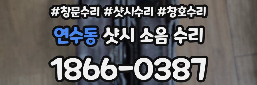 연수동 샷시 소음 수리