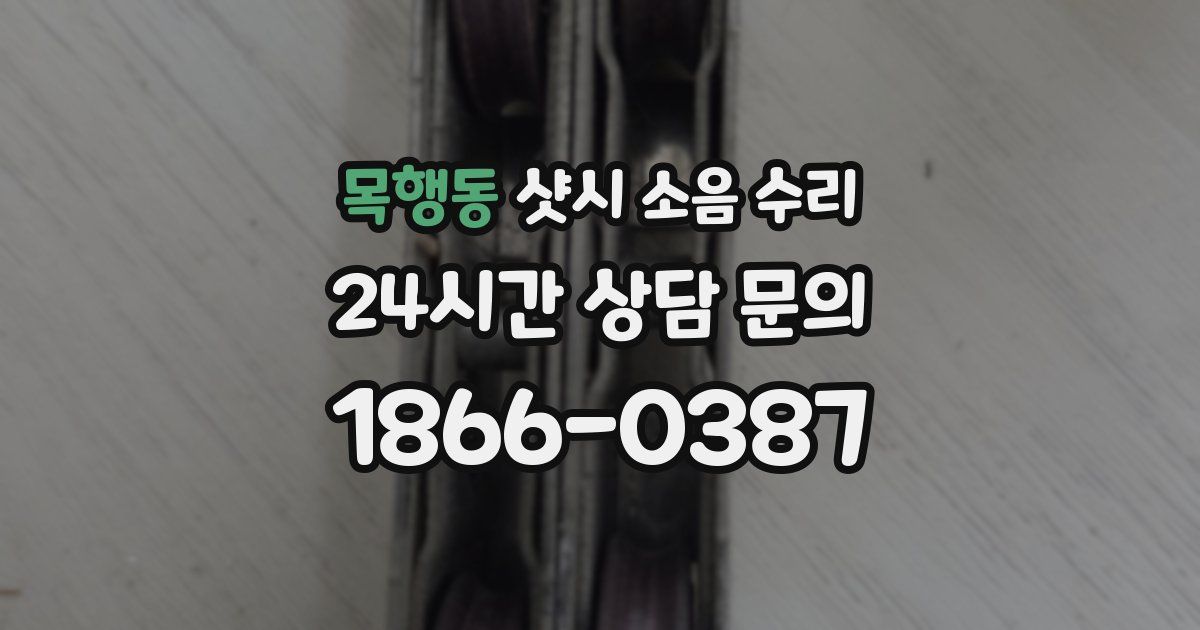 목행동 샷시 소음 수리