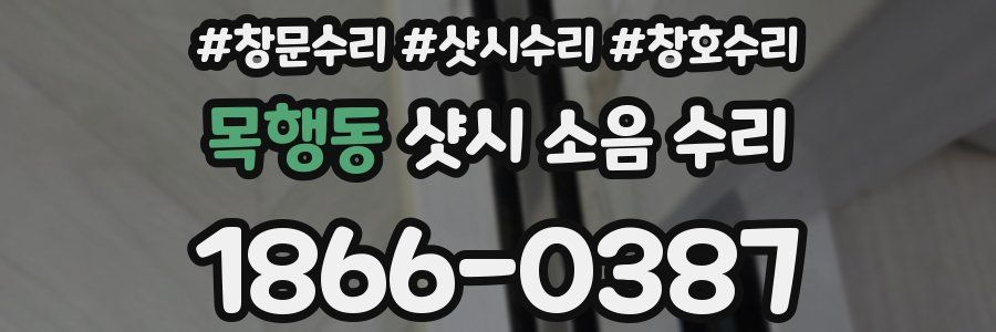 목행동 샷시 소음 수리