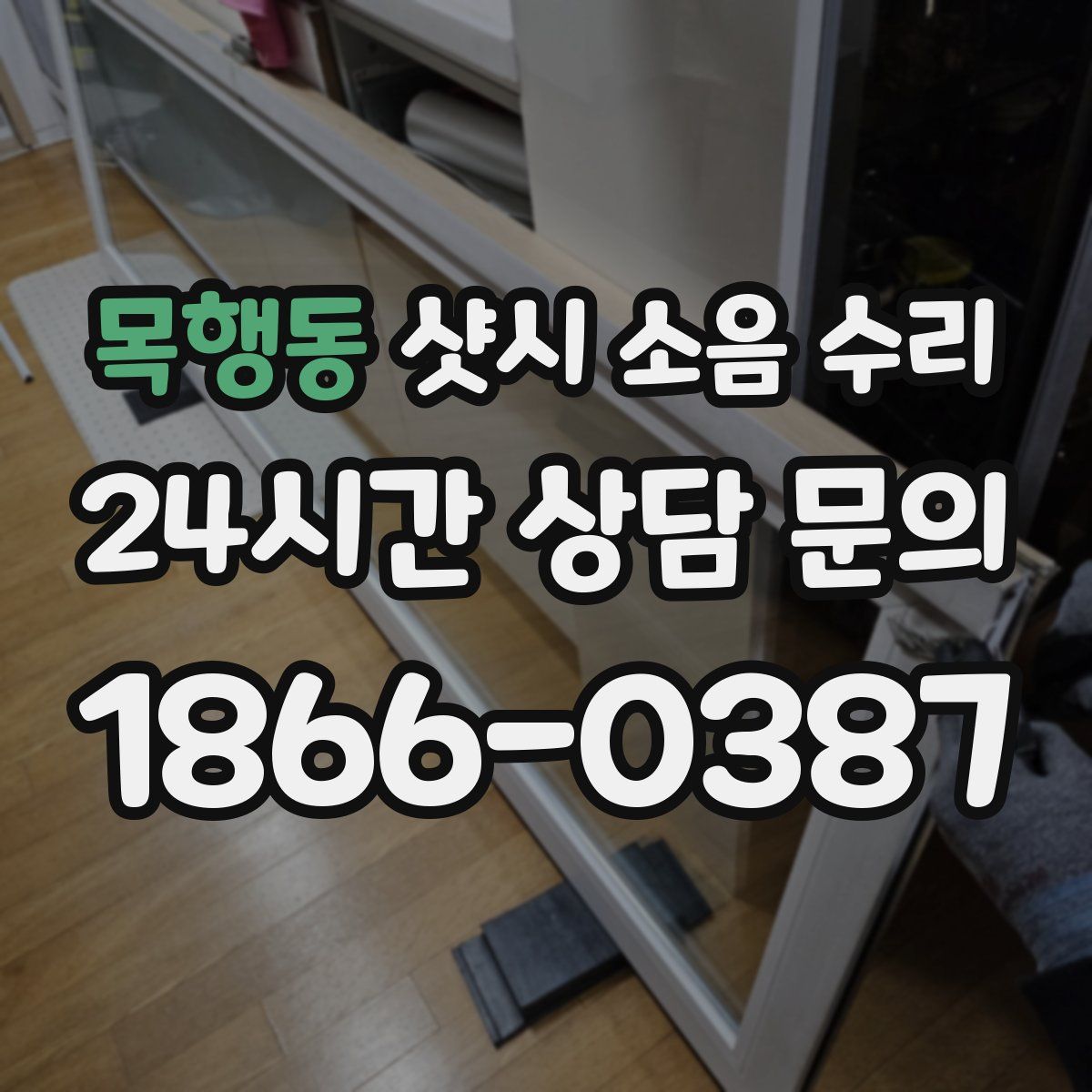 목행동 샷시 소음 수리