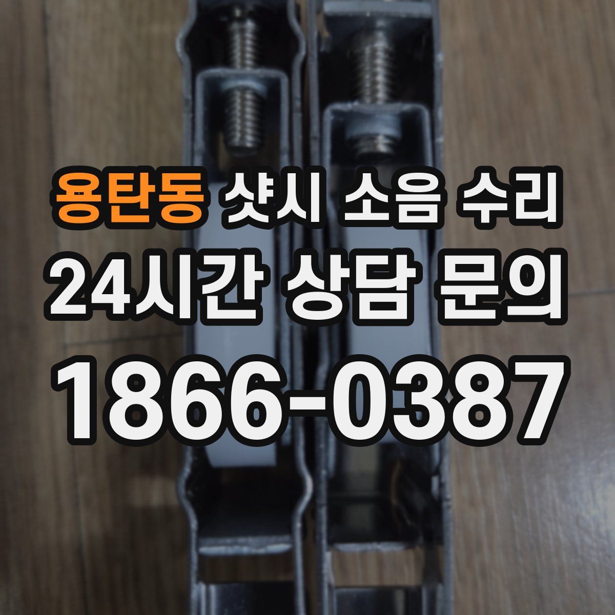 용탄동 샷시 소음 수리