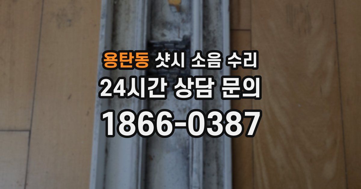 용탄동 샷시 소음 수리