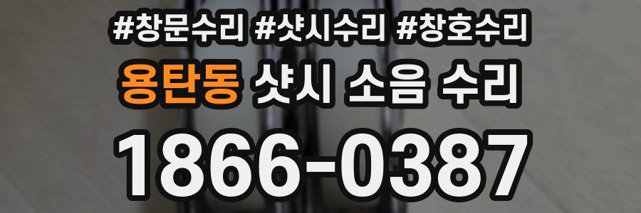 용탄동 샷시 소음 수리
