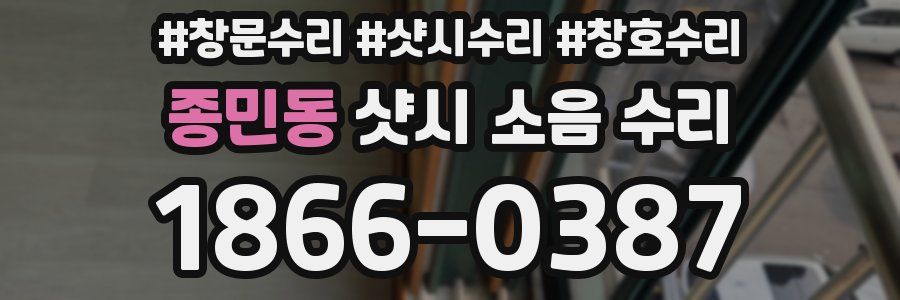 종민동 샷시 소음 수리