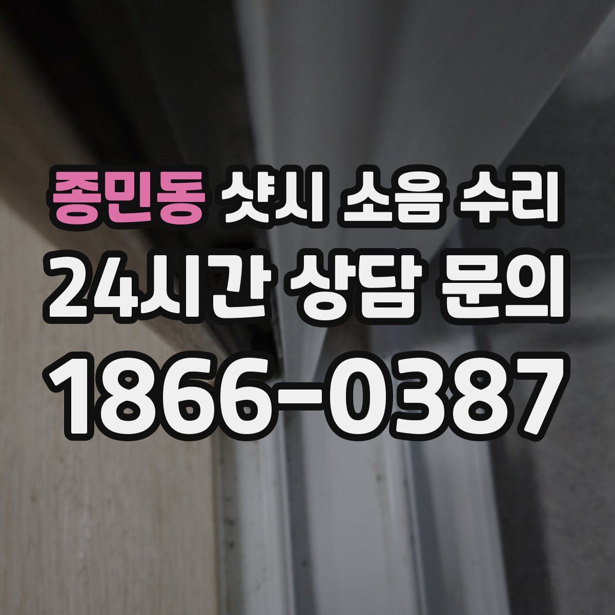 종민동 샷시 소음 수리