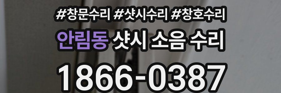 안림동 샷시 소음 수리