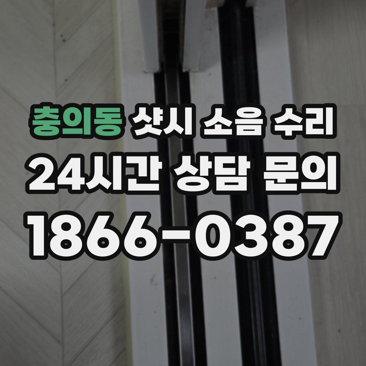 충의동 샷시 소음 수리