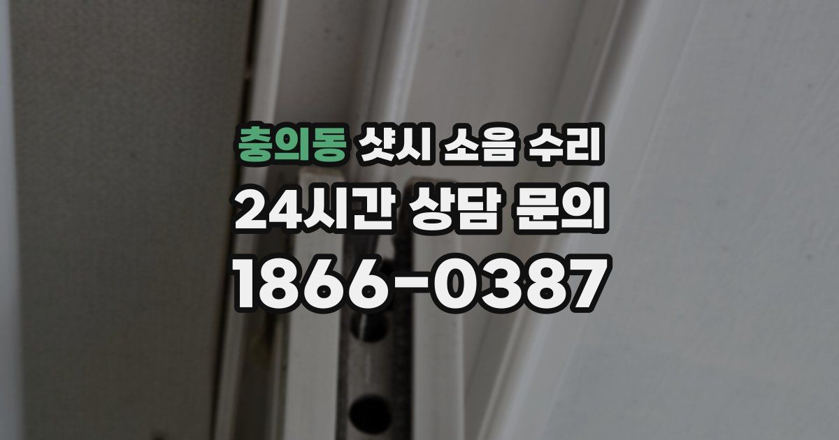 충의동 샷시 소음 수리