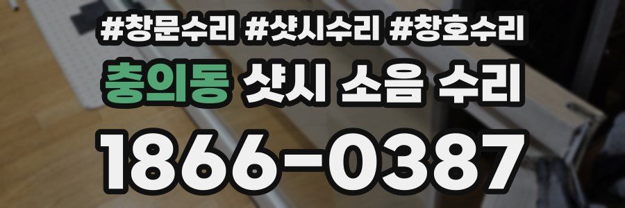 충의동 샷시 소음 수리