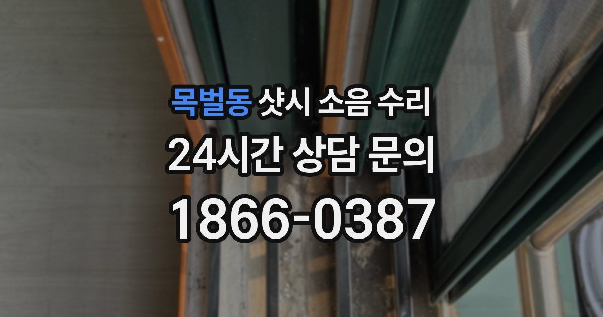목벌동 샷시 소음 수리