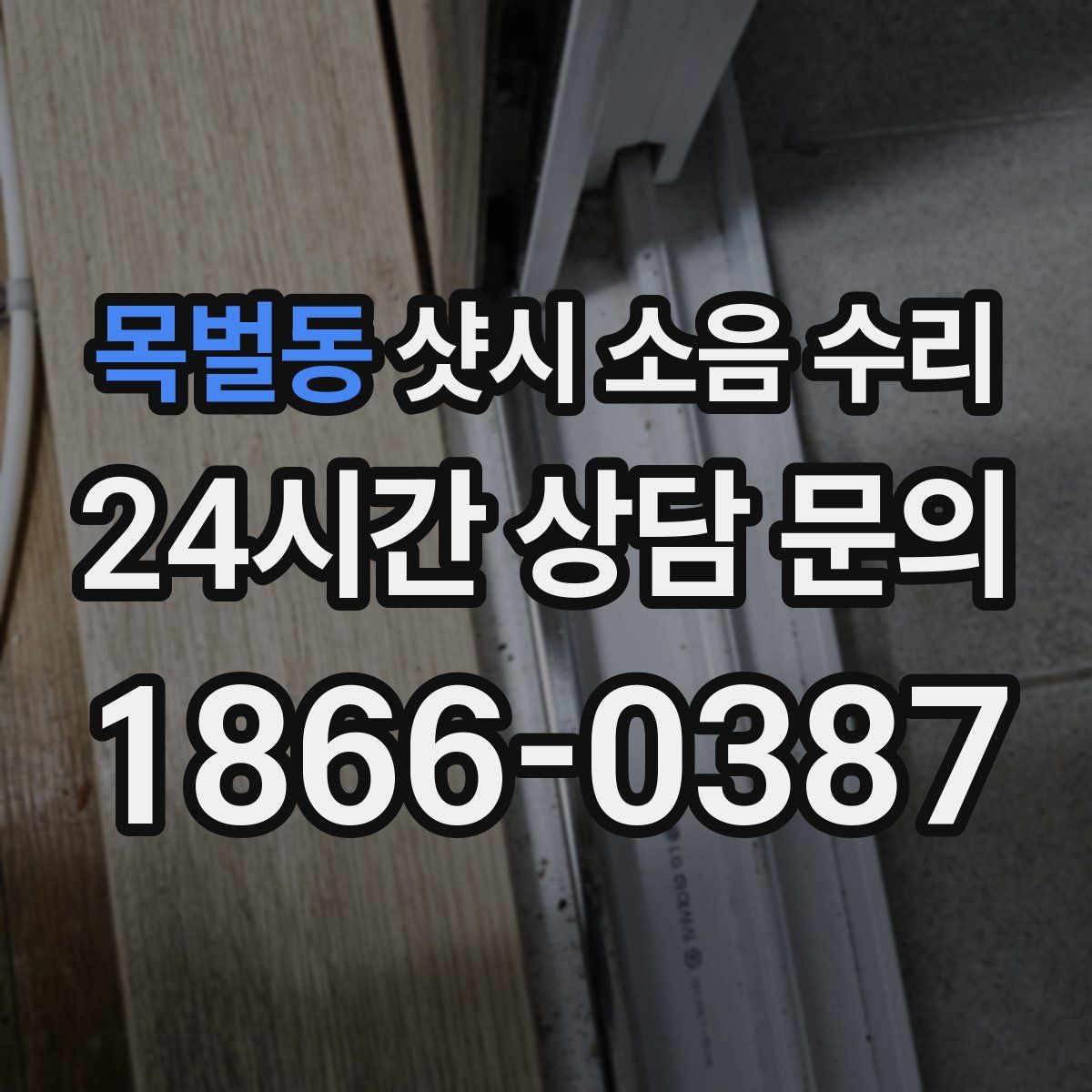 목벌동 샷시 소음 수리
