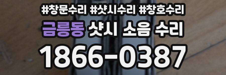금릉동 샷시 소음 수리