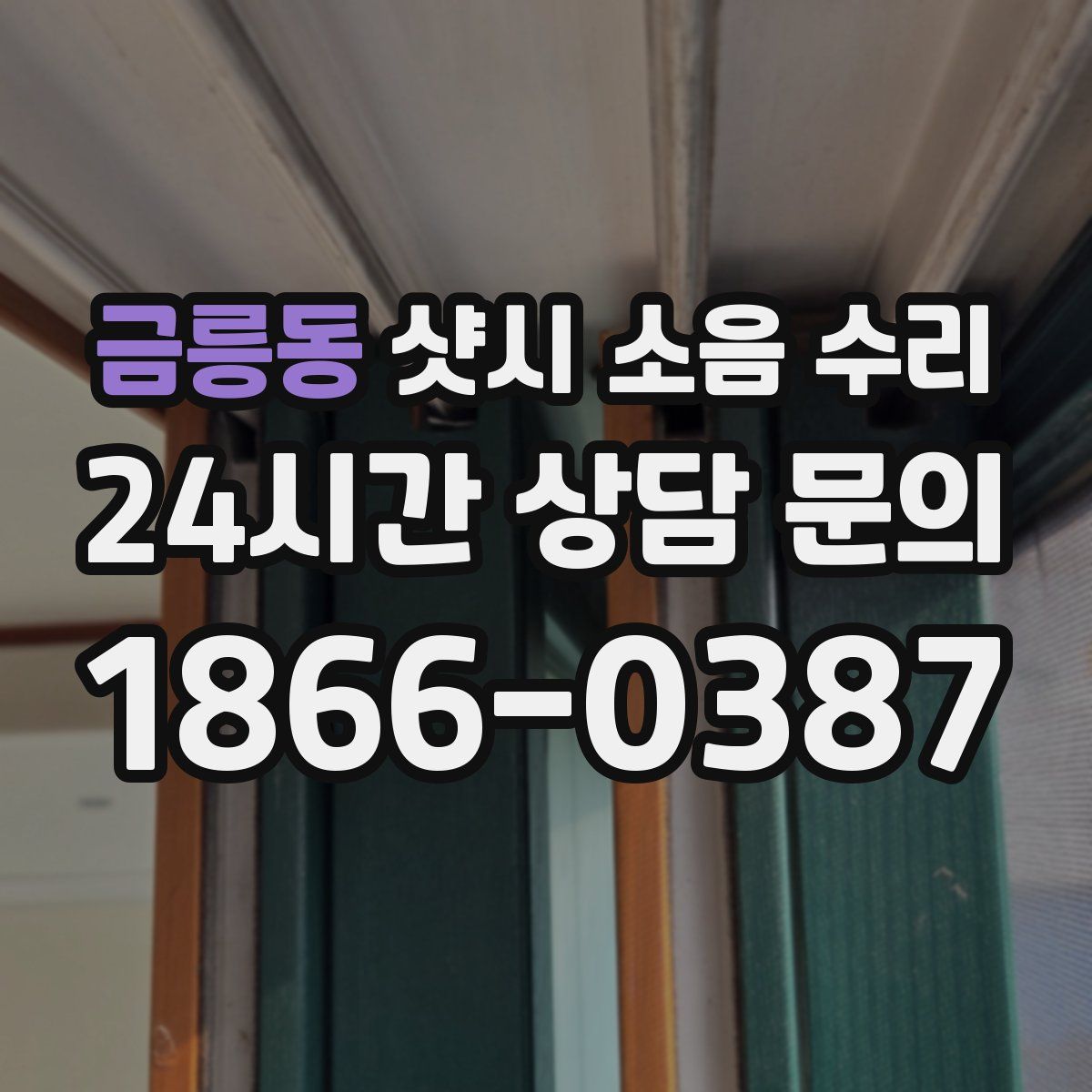 금릉동 샷시 소음 수리
