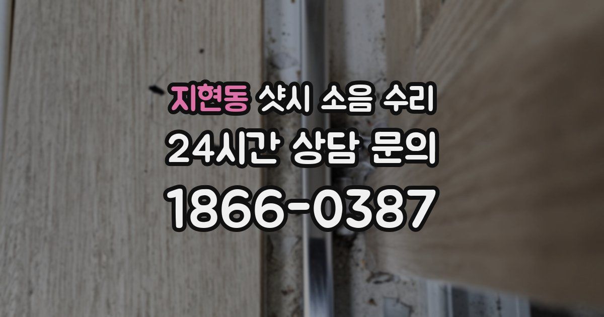 지현동 샷시 소음 수리