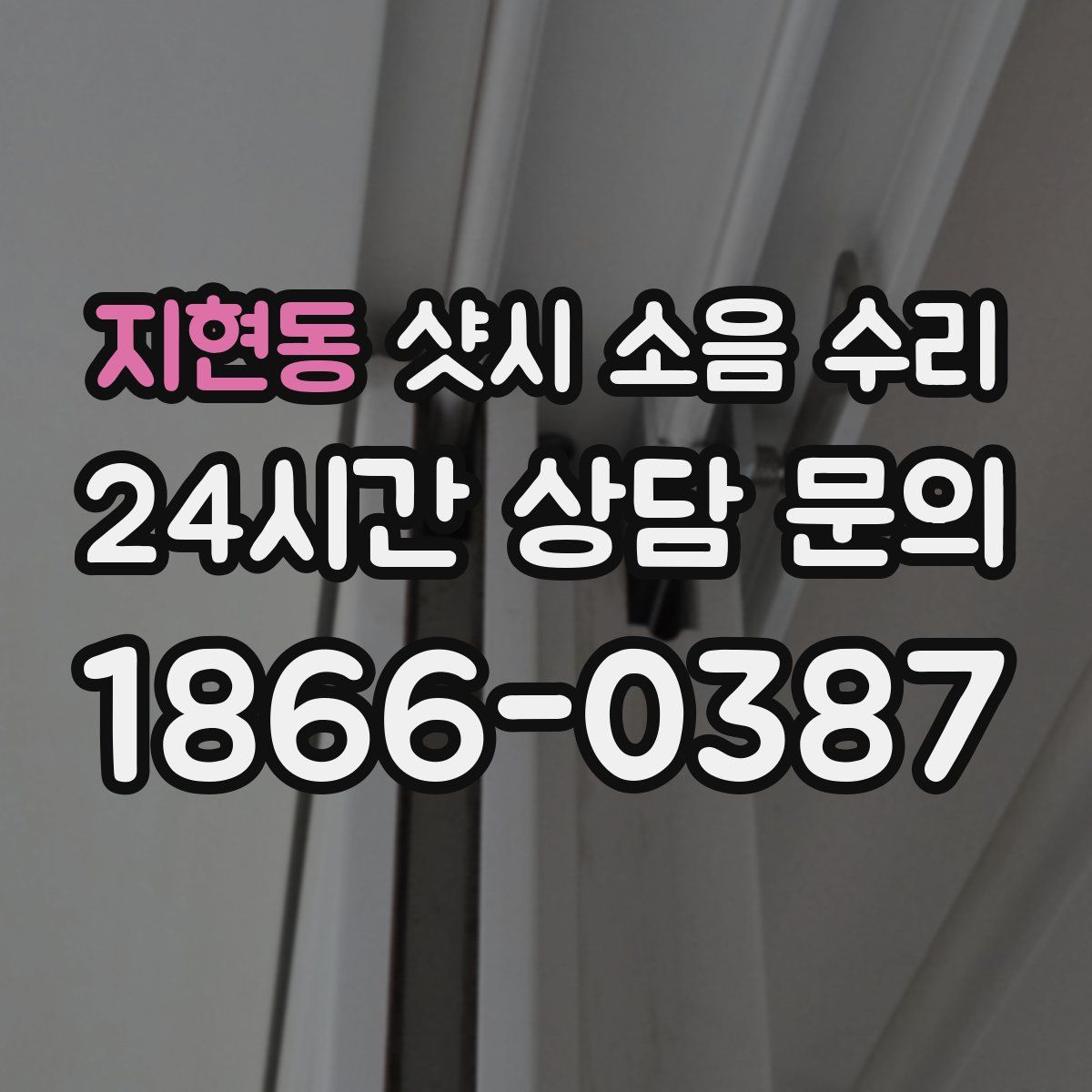 지현동 샷시 소음 수리