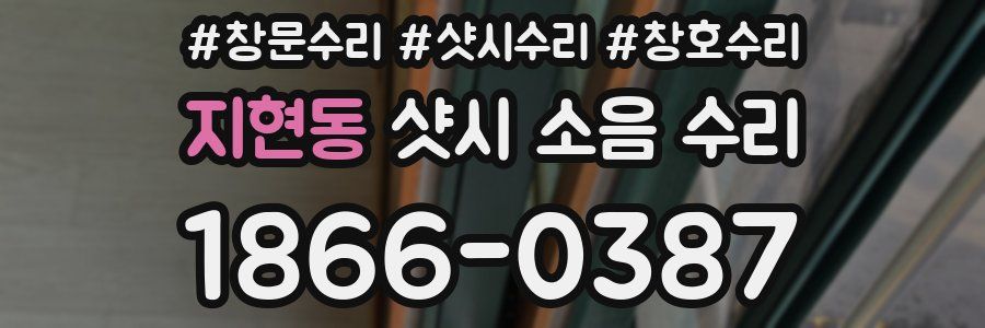 지현동 샷시 소음 수리